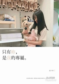 只有你，是我的专属